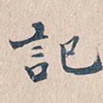 记