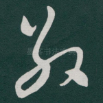 敬