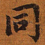 同
