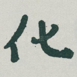 化