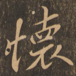 怀