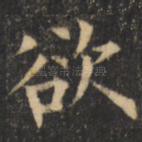 欲