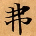 弗