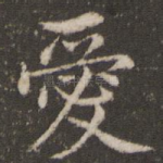 爱