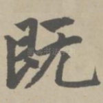 既