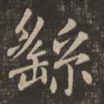 繇