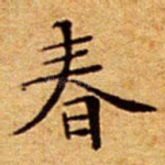 春
