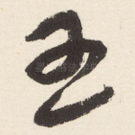 孟