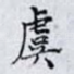 虞
