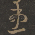 患
