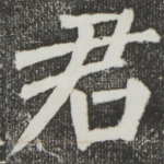 君