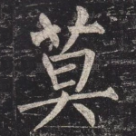 莫