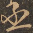 丞
