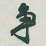 争