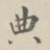 典