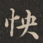 怏