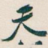 天