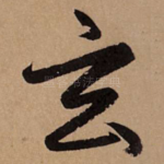 玄