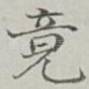 竟