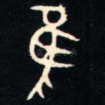隹