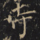 寺