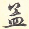 孟