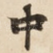 中