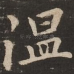温