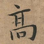 髙