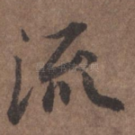 流