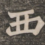 西