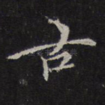 古