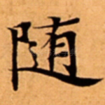 随