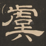 虞