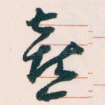喜