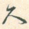 久
