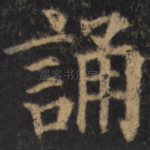 诵