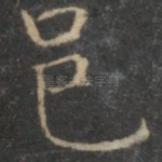 邑