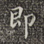 即