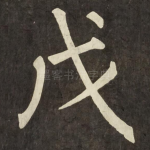 戊