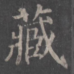 藏