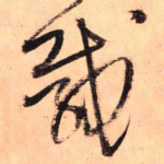载