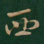 西