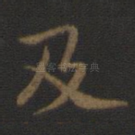 及