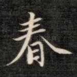 春