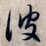 波