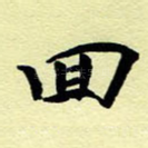 回