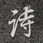 诗