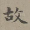 故