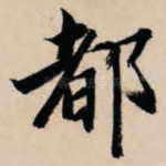 都